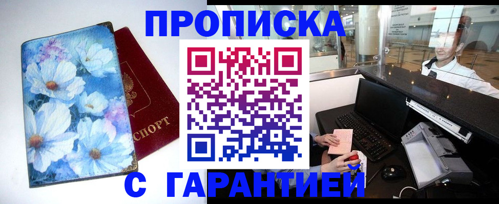 прописка для работы в России